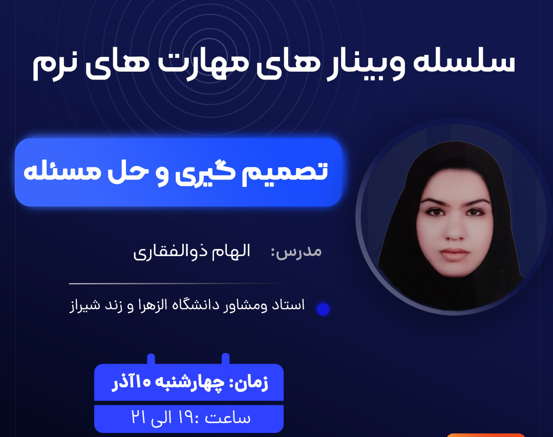 وبینار کارگاه تصمیم گیری و حل مسئله