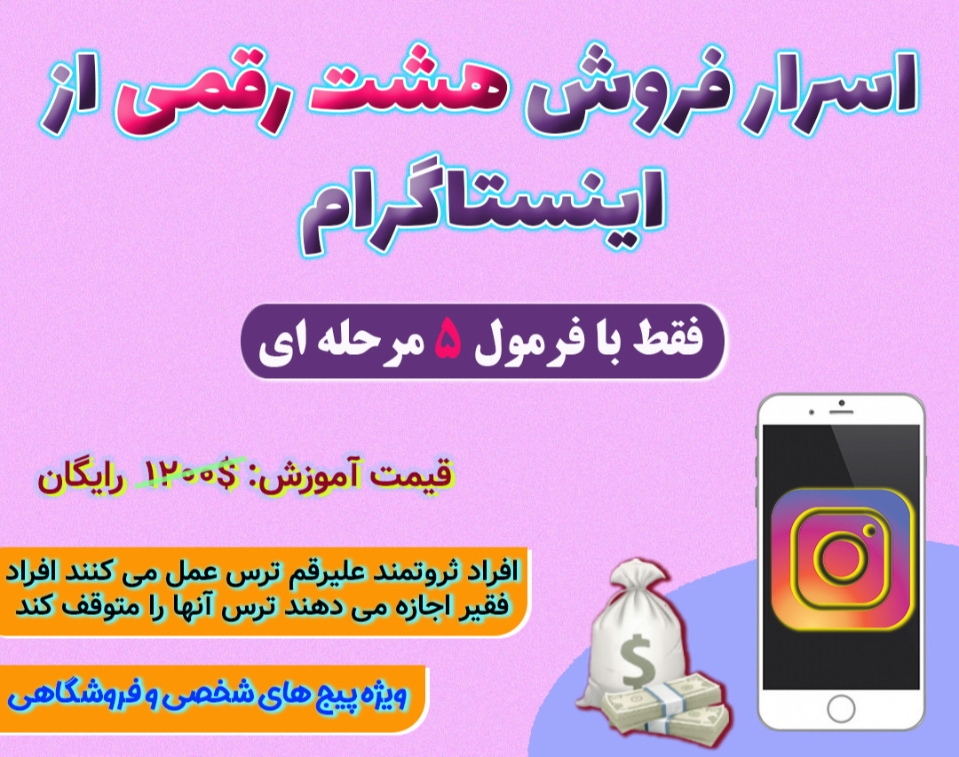 وبينار اسرار فروش 8 رقمی از اینستاگرام