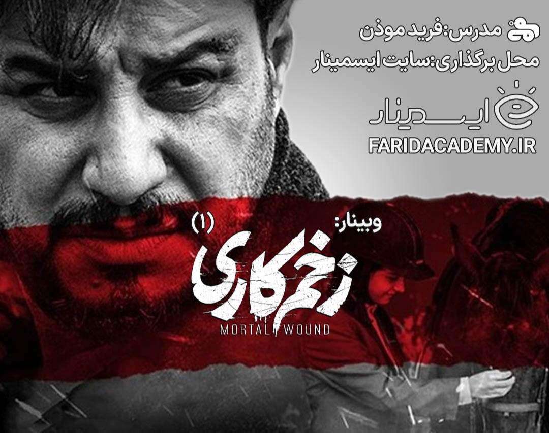 وبینار زخم کاری (1) دشمنی با خویشتن