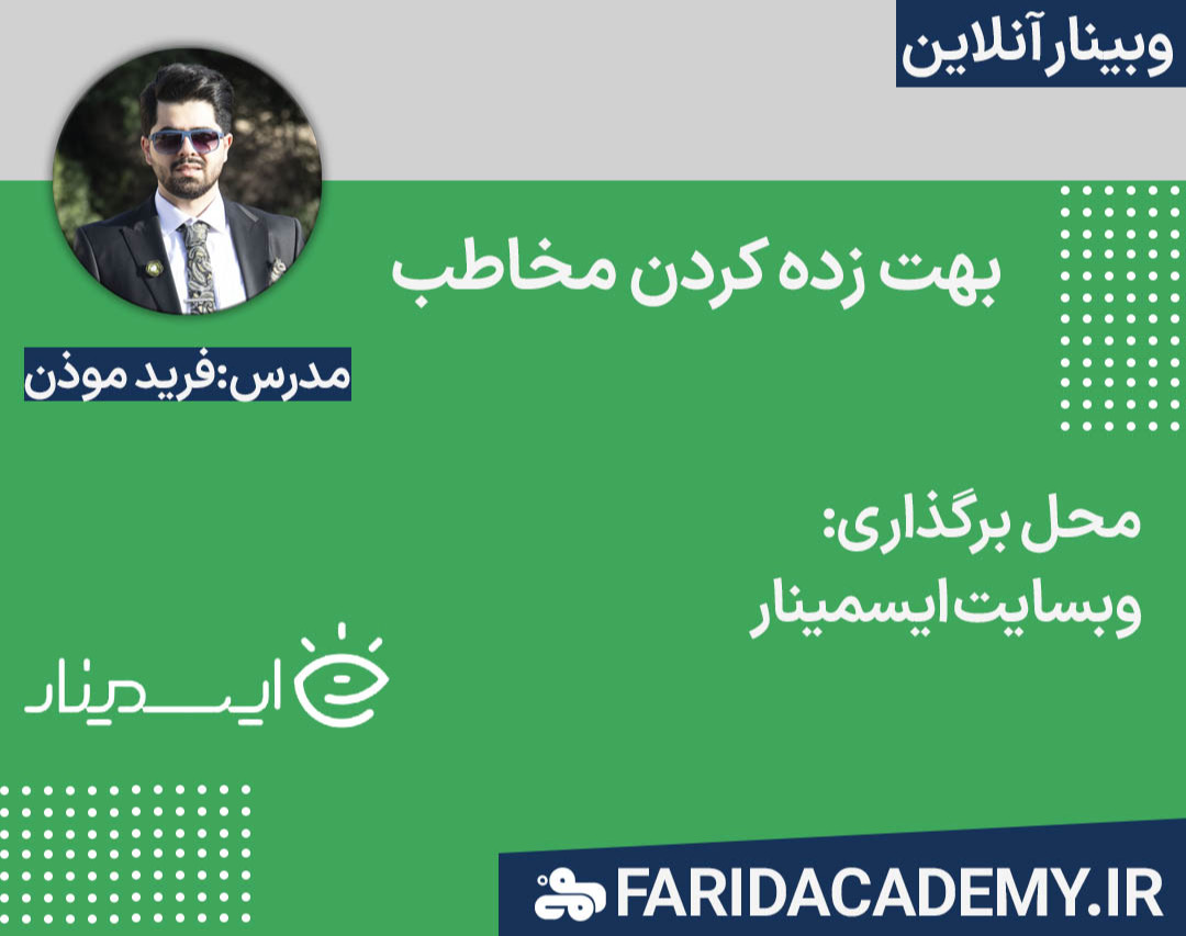 وبینار بهت زده (چگونه مخاطب را تحت تاثیر قرار دهیم؟)