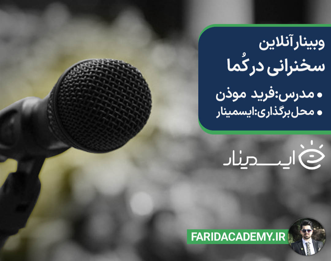 وبینار سخنرانی در کما