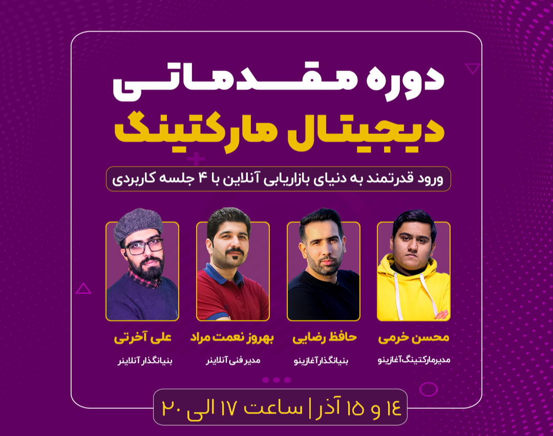 وبینار دوره مقدماتی دیجیتال مارکتینگ