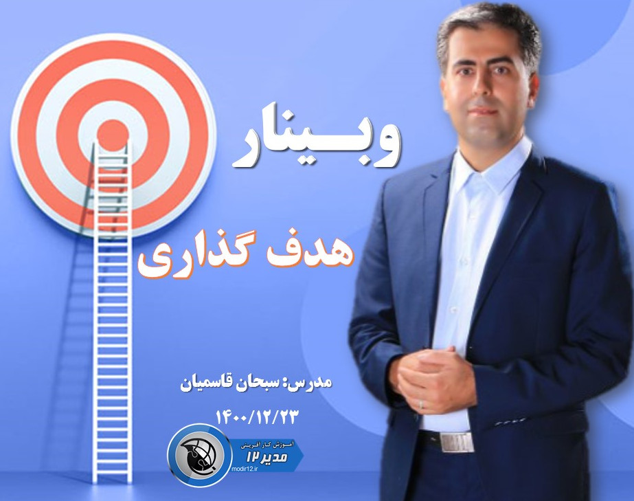وبینار هدف گذاری