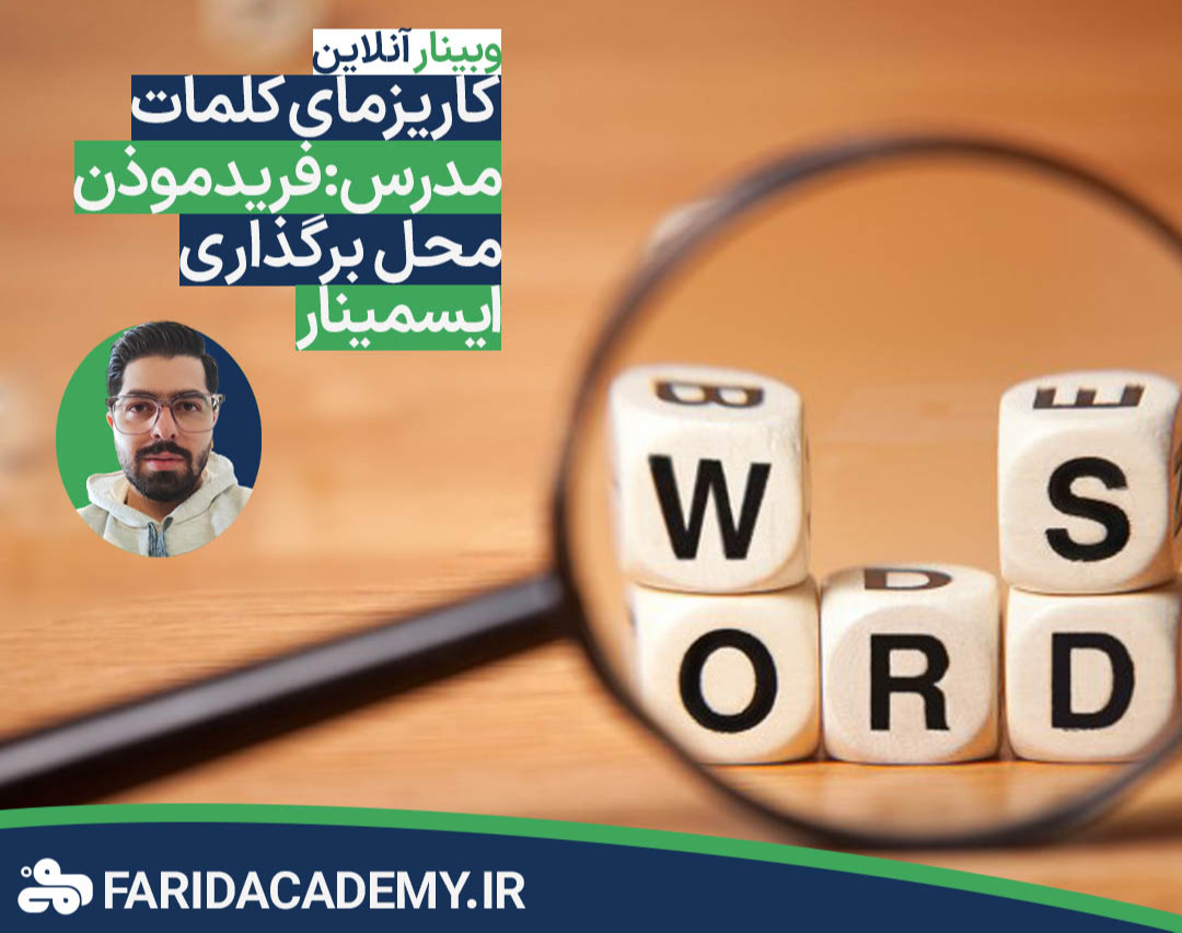 وبینار کاریزمای کلمات