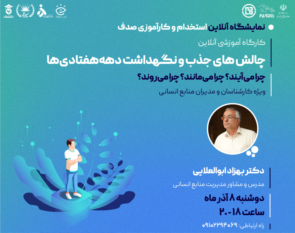 کارگاه چالش های جذب و نگهداشت دهه هفتادی ها