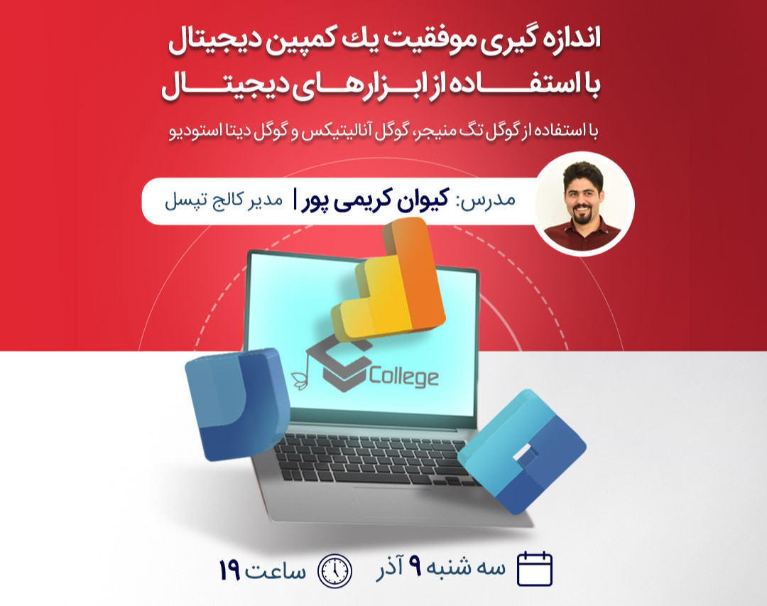 وبینار اندازه گيرى موفقيت يك كمپين ديجيتال با استفاده از ابزارهای دیجیتال