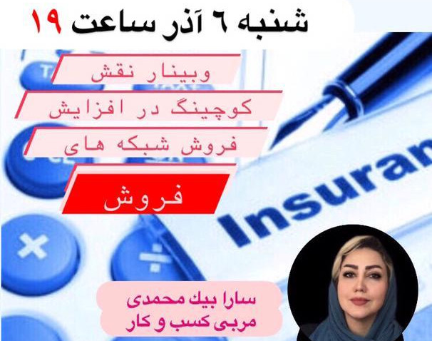 وبینار نقش كوچينگ در افزايش فروش شبكه هاى فروش