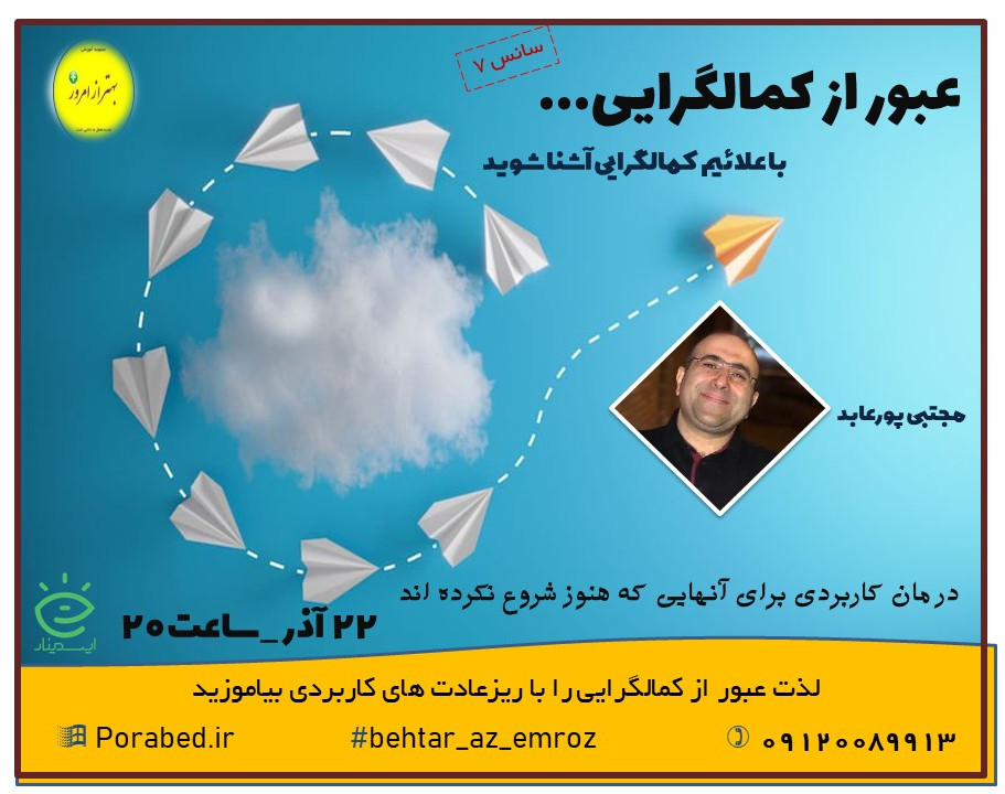 وبینار عبور از کمالگرایی