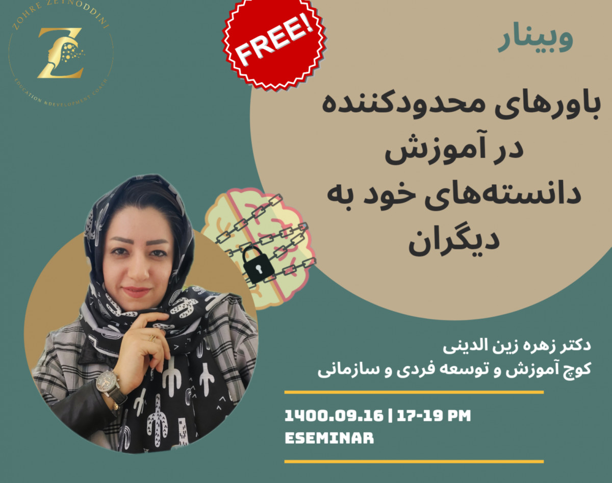 وبینار باورهای محدود کننده در آموزش دانسته‌های خود به دیگران