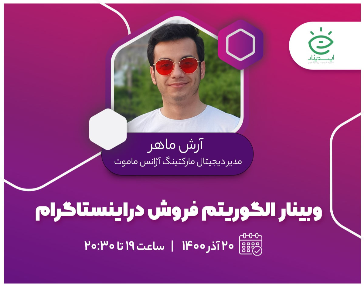 وبینار الگوریتم فروش در اینستاگرام