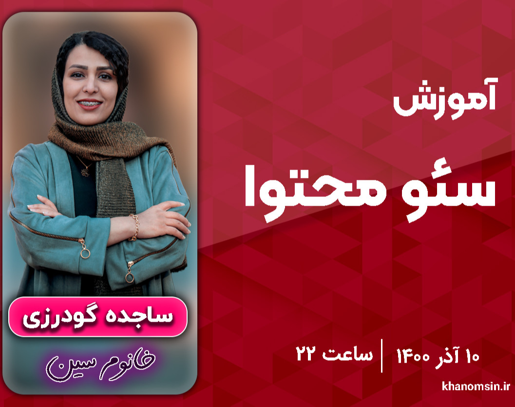 وبینار آموزش سئومحتوا (نکات مهم در سئو داخلی)