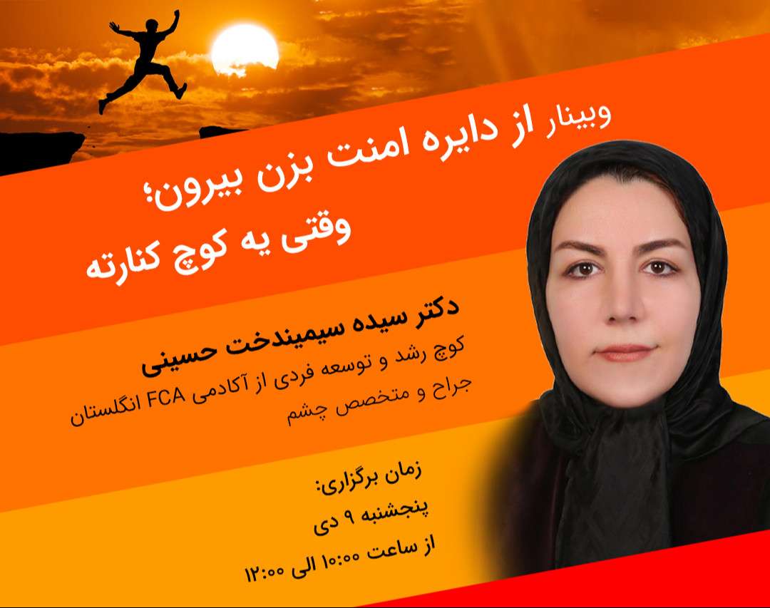 وبینار از دایره امنت بزن بیرون؛ وقتی یه کوچ کنارته