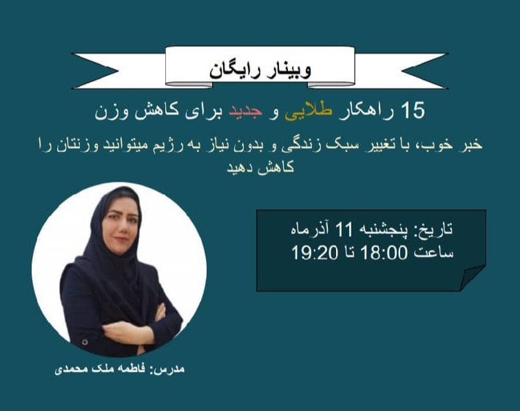 وبینار 15 راهکار طلایی و جدید کاهش وزن