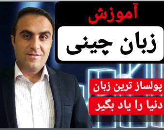 وبینار چرا زبان چینی؟