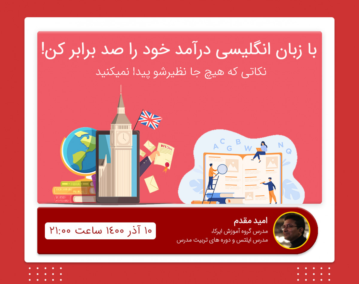 وبینار با آموزش زبان انگلیسی درآمد خودت رو صد برابر کن!