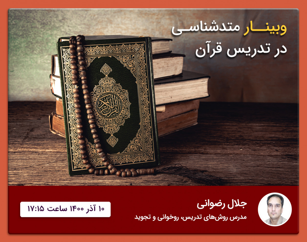 وبینار روش‌های نوین تدریس قرآن توام با سرگرم‌آموزی