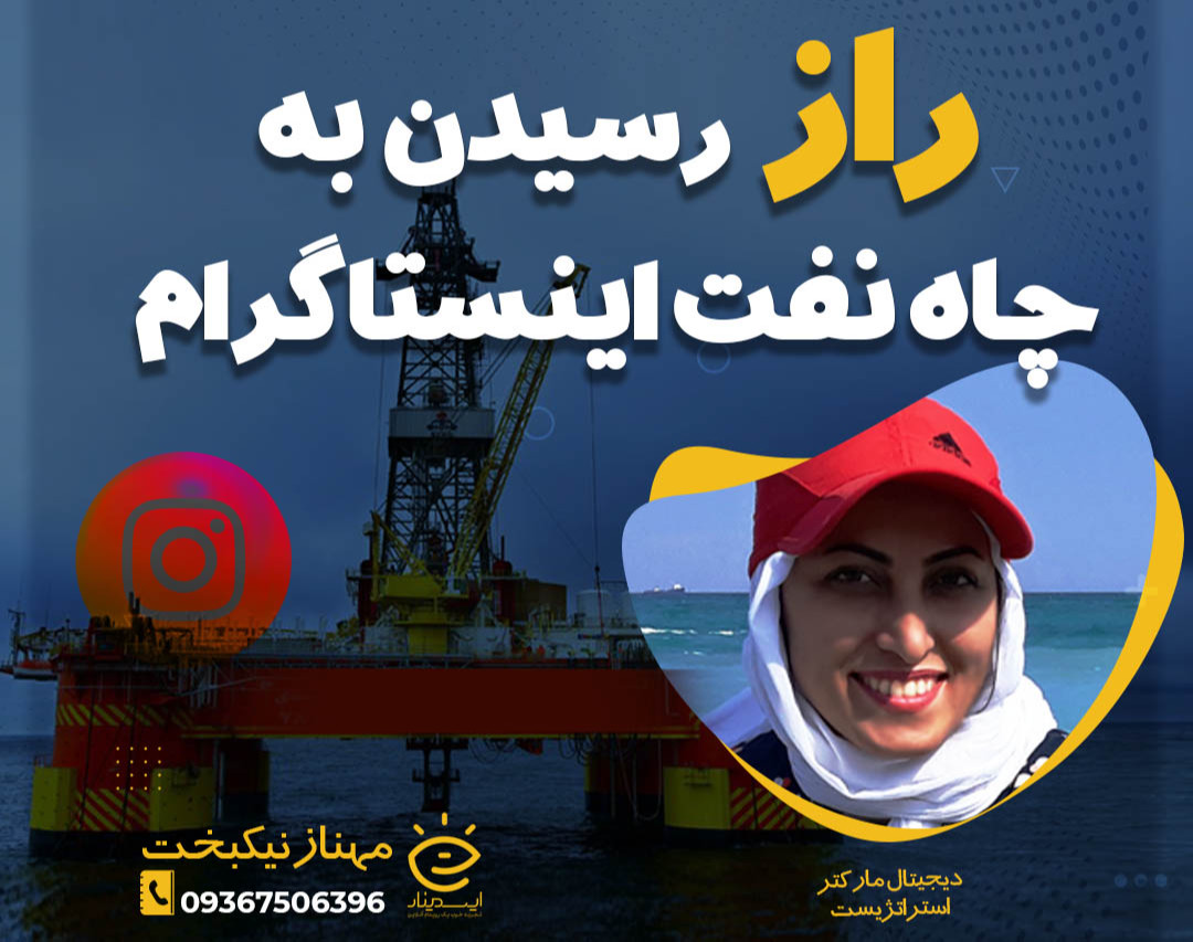 وبینار راز رسیدن به چاه نفت اینستاگرام