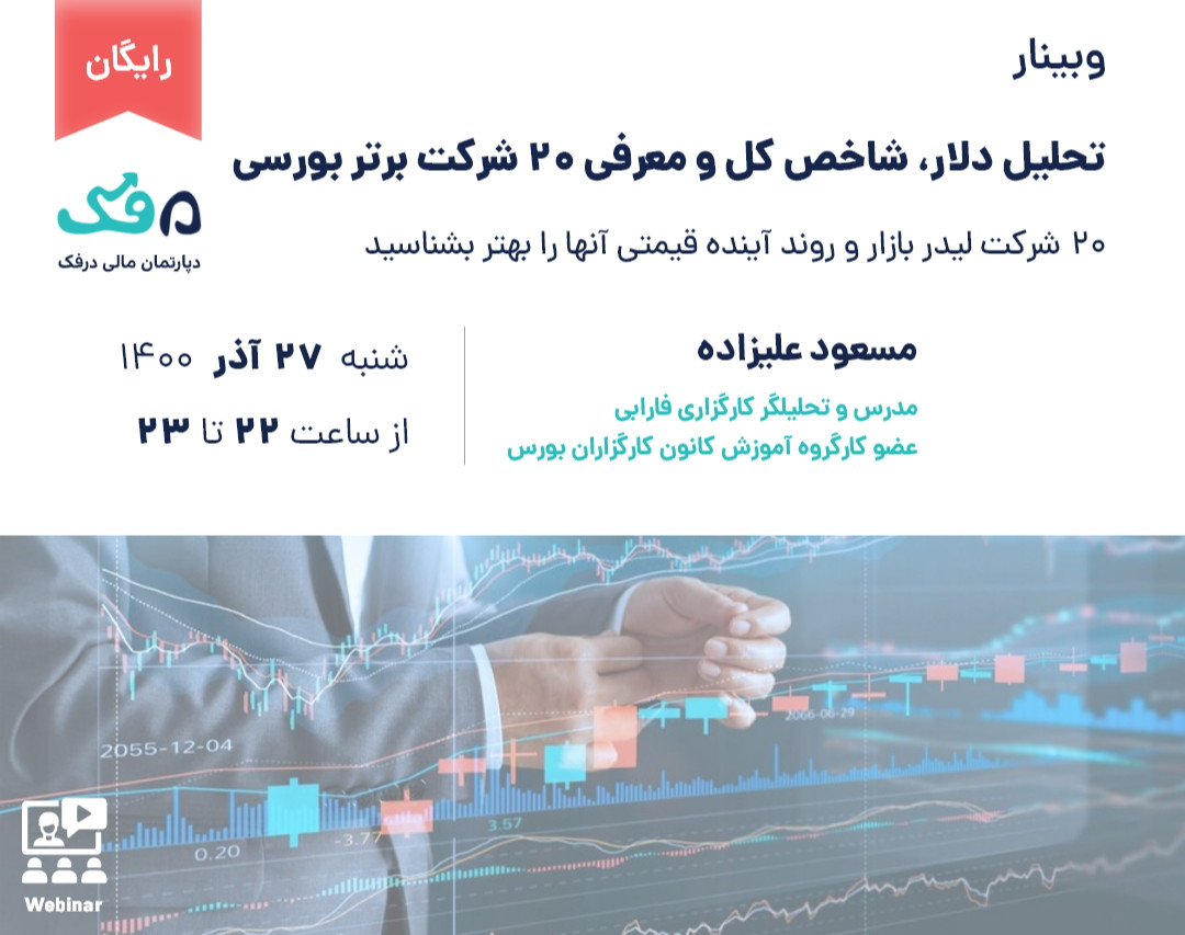 وبینار رایگان تحلیل دلار، شاخص کل و معرفی 20 شرکت برتر بورسی