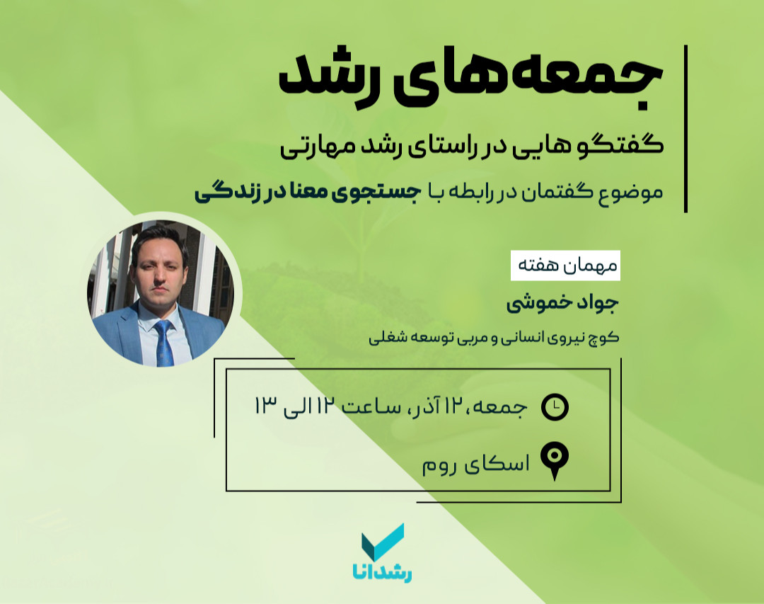 وبینار جستجوی معنا در زندگی