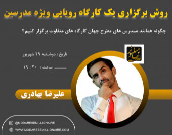 وبینار روش برگزاری یک کارگاه آموزشی رویایی ویژه مدرسین