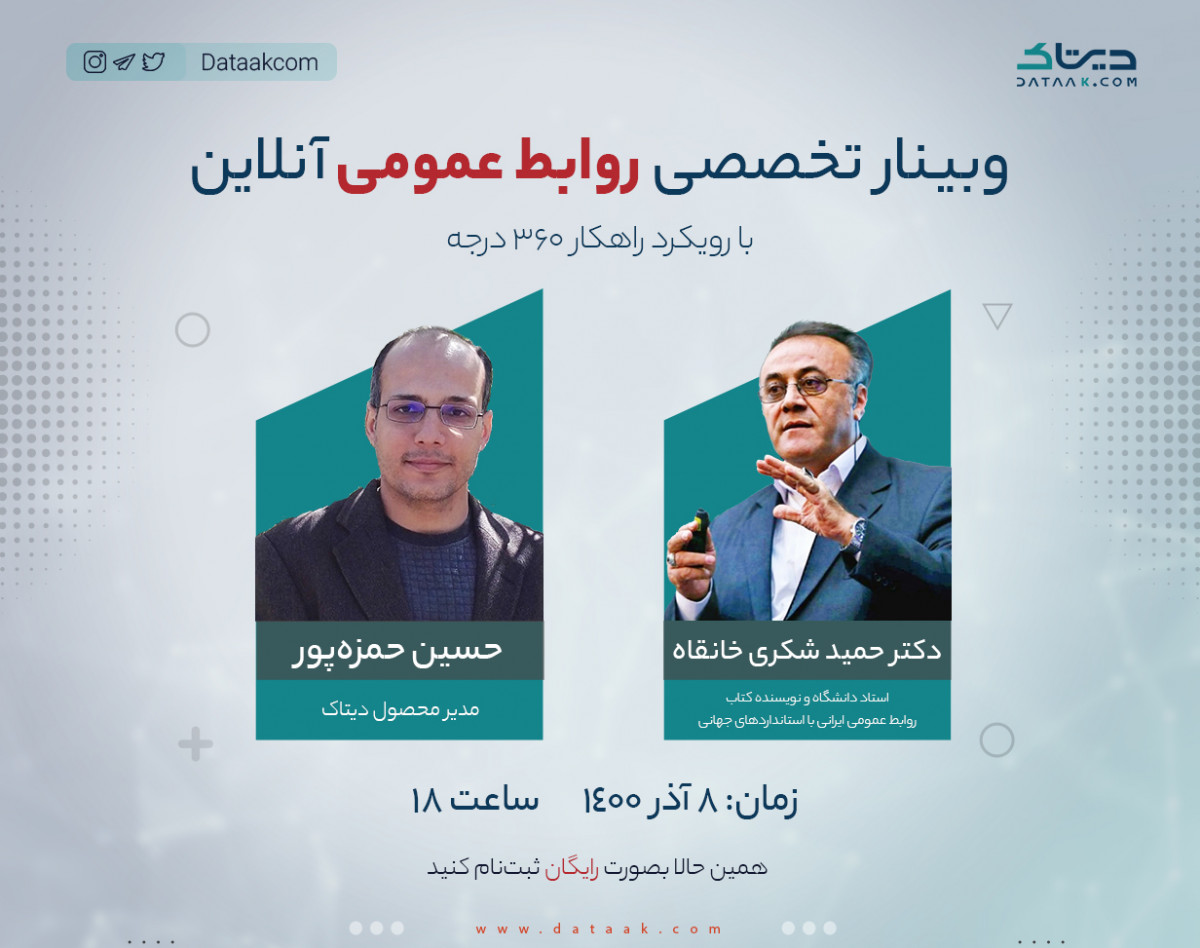 وبینار روابط عمومی آنلاین با رویکرد 360 درجه