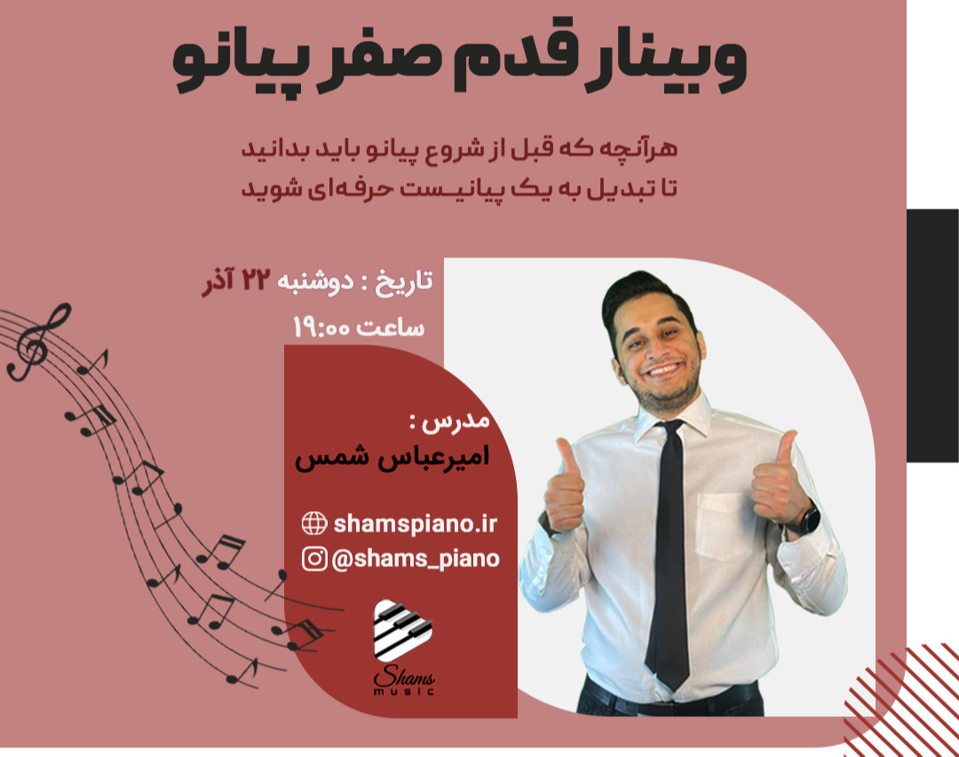 وبینار قدم صفر پیانو