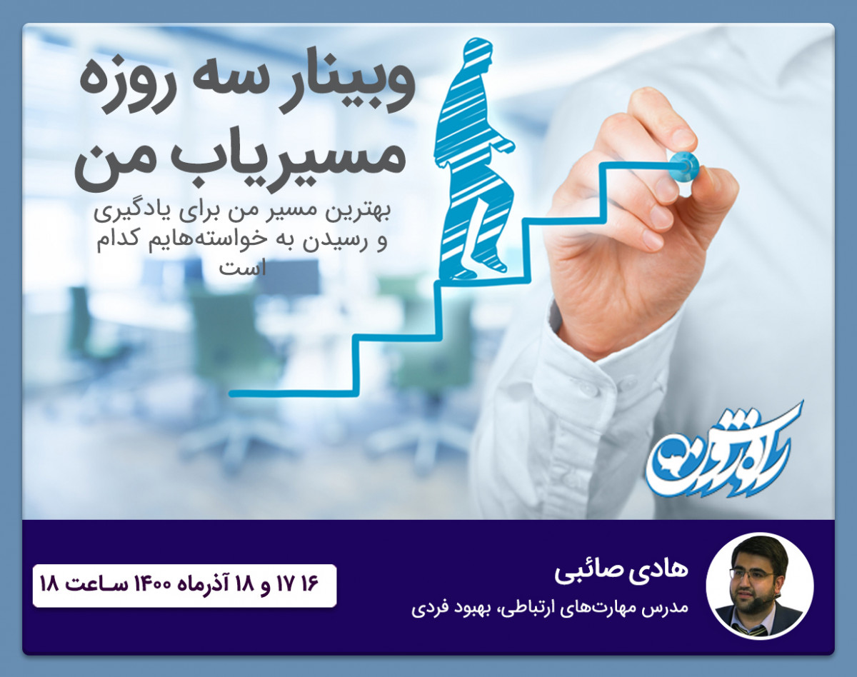 وبینار سه‌روزه مسیریاب من