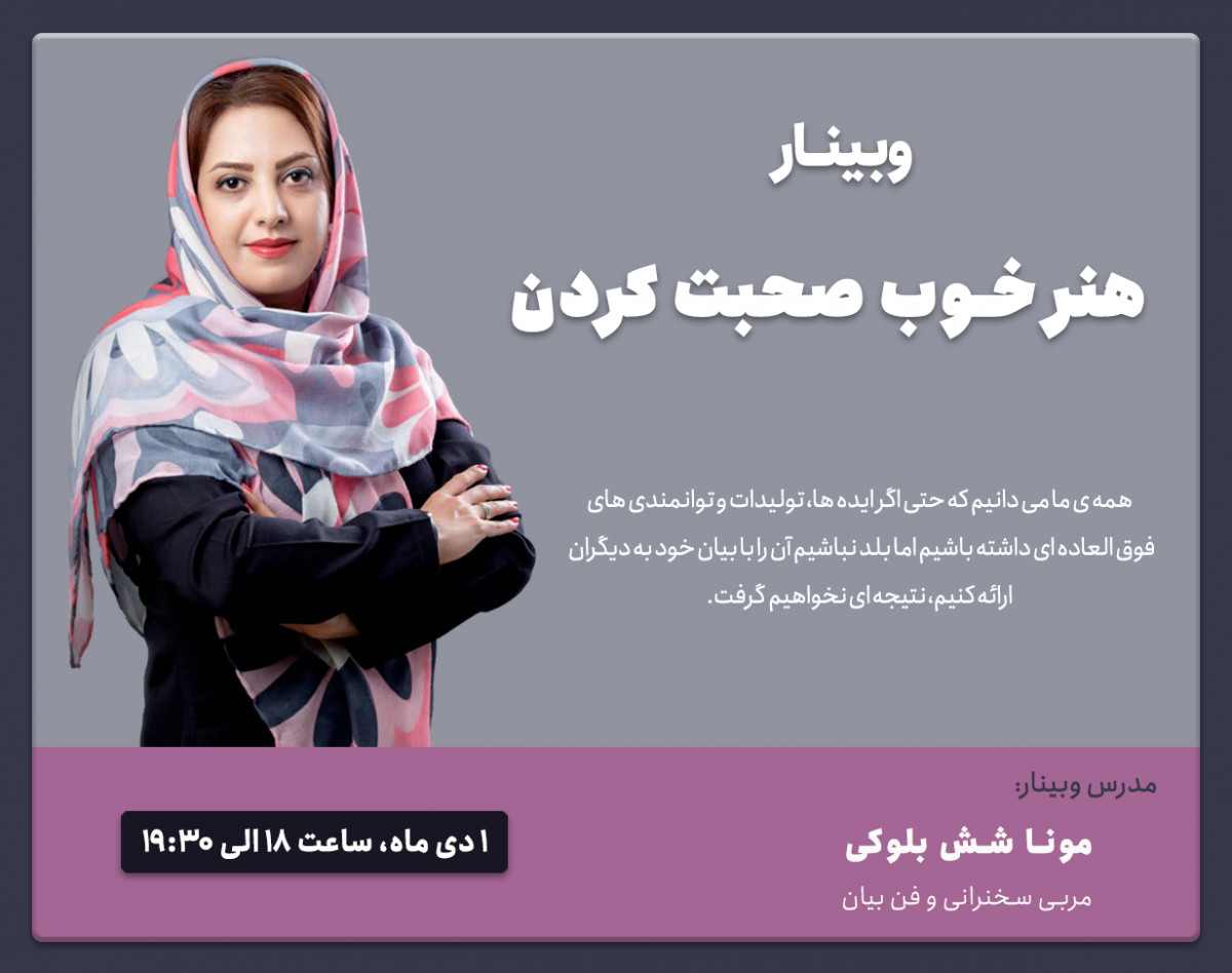 وبینار هنر خوب صحبت کردن