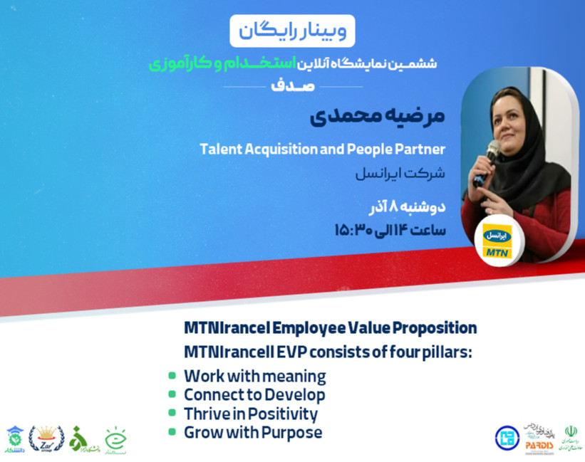 وبینار استخدام در ایرانسل چه ارزش های پیشنهادی برای شما دارد؟