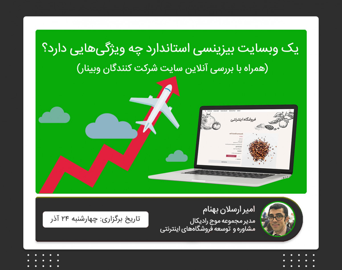 وبینار یک وبسایت بیزینسی استاندارد چه ویژگی‌هایی دارد؟