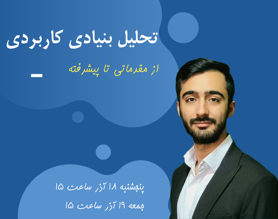 وبینار آموزش تحلیل بنیادی کاربردی