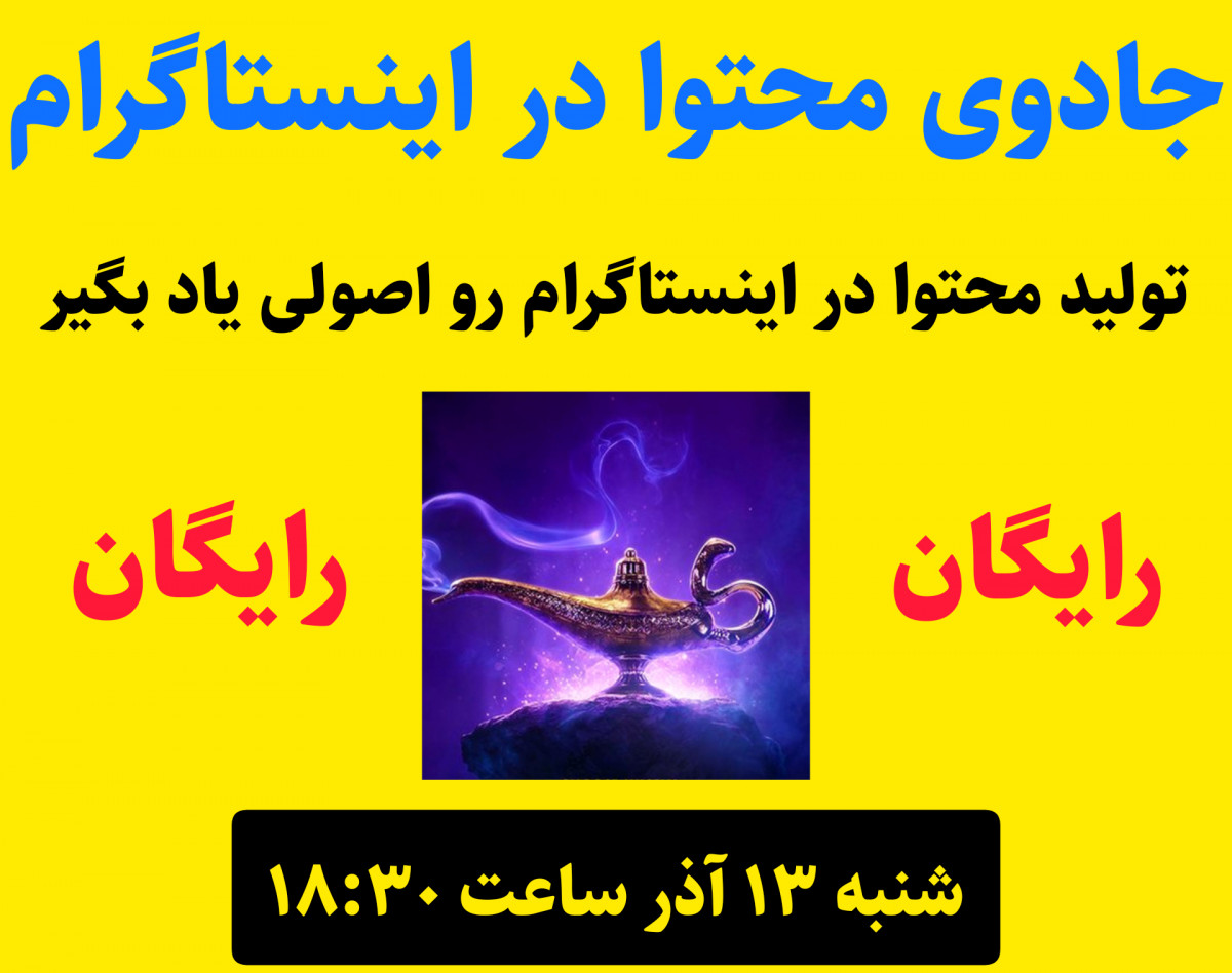 وبینار جادوی محتوا در اینستاگرام