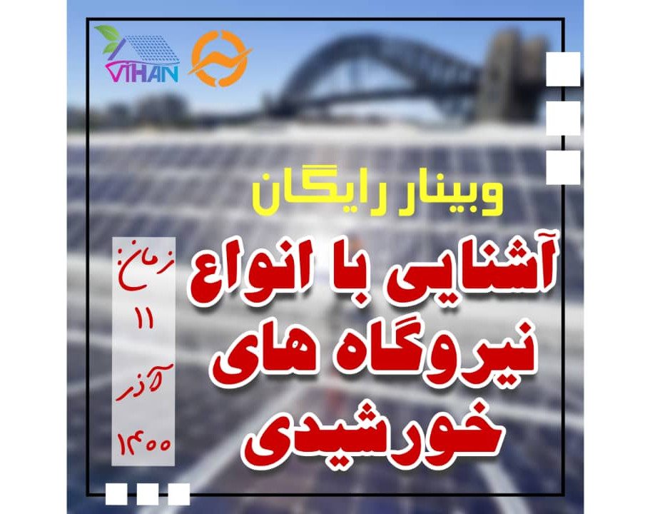 وبینار آشنایی با انواع نیروگاه های خورشیدی