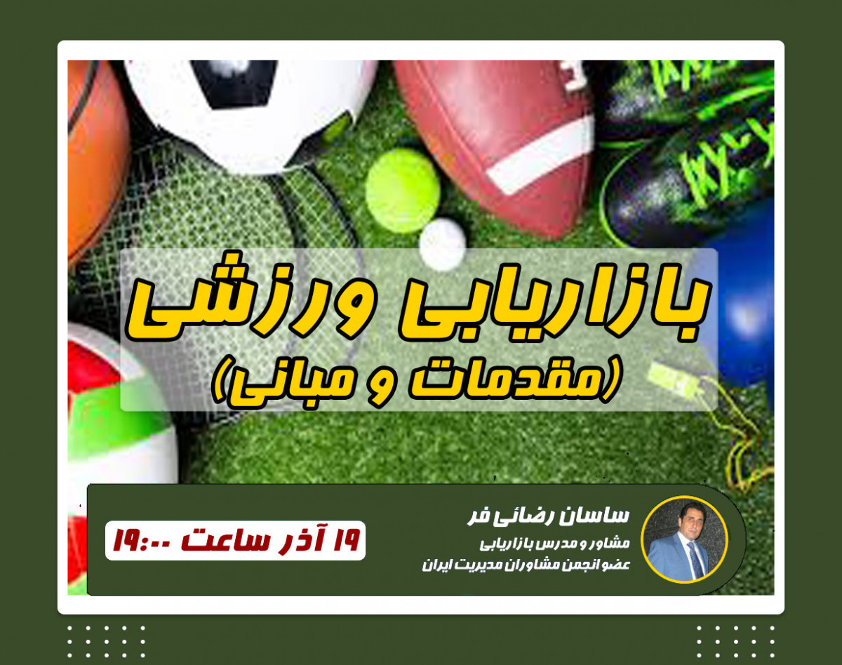 وبینار بازاریابی ورزشی