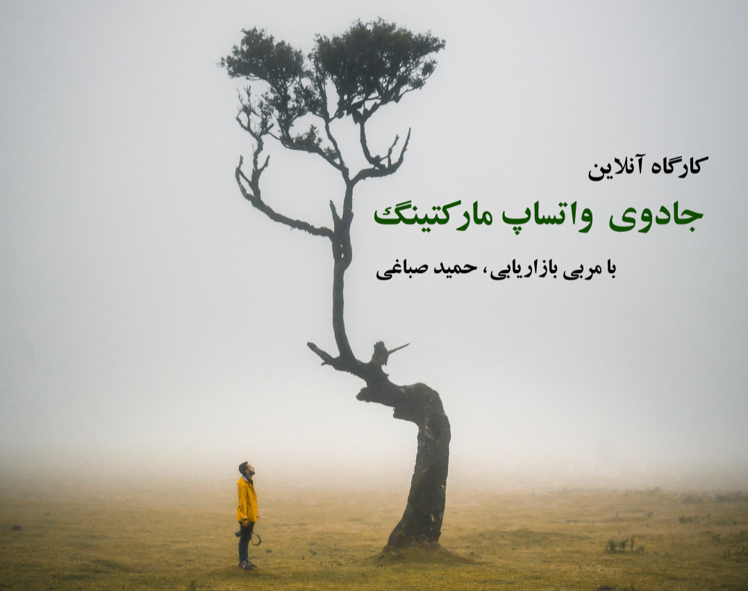 وبینار جادوی واتساپ مارکتینگ