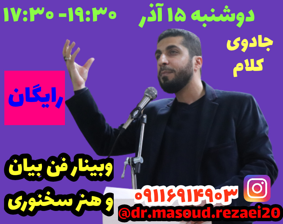 وبینار کارگاه رایگان فن بیان و سخنوری