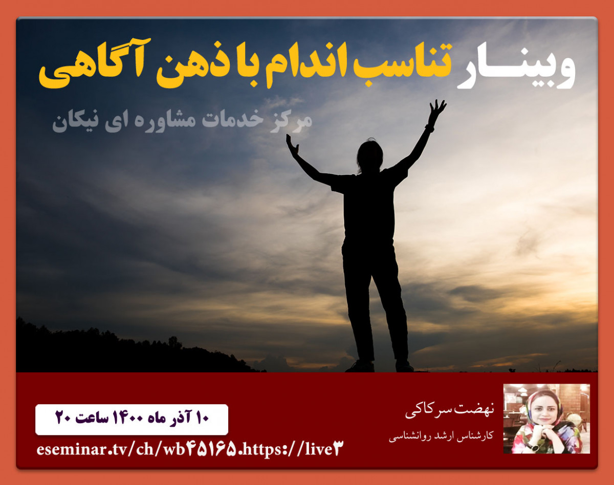 وبینار دوره تناسب اندام با تکنیک ذهن آگاهی