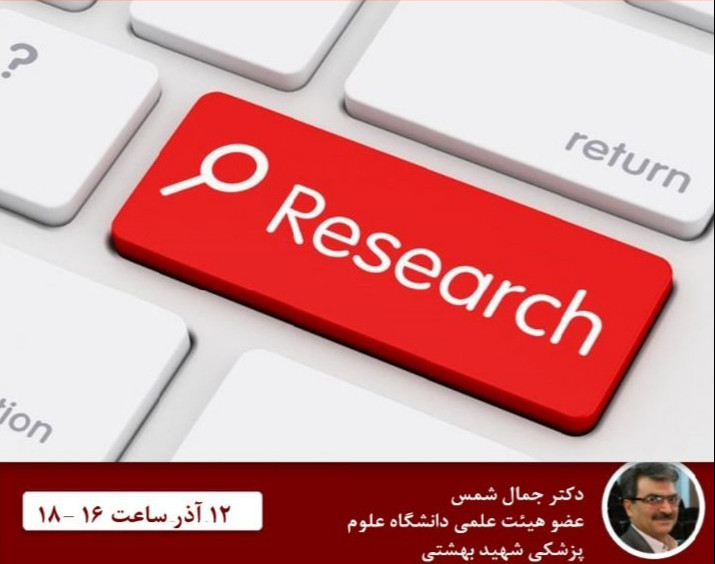 وبینار آشنایی ورودی های جدید با مسیر پژوهش