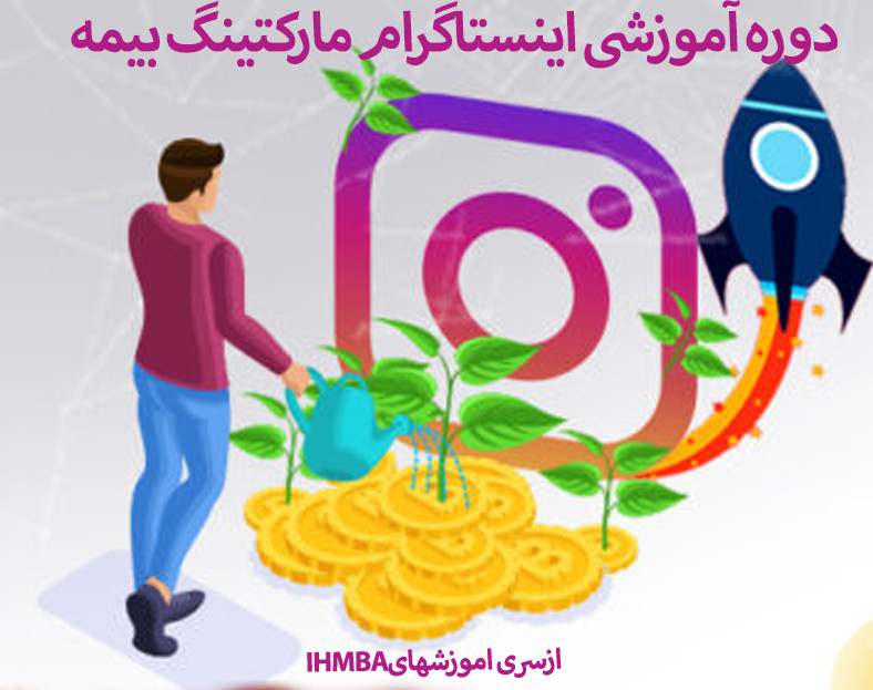 وبینار معارفه دوره اینستاگرام مارکتینگ بیمه