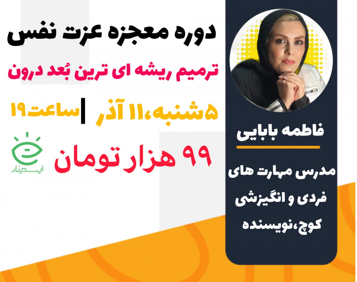 وبینار دوره معجزه عزت نفس