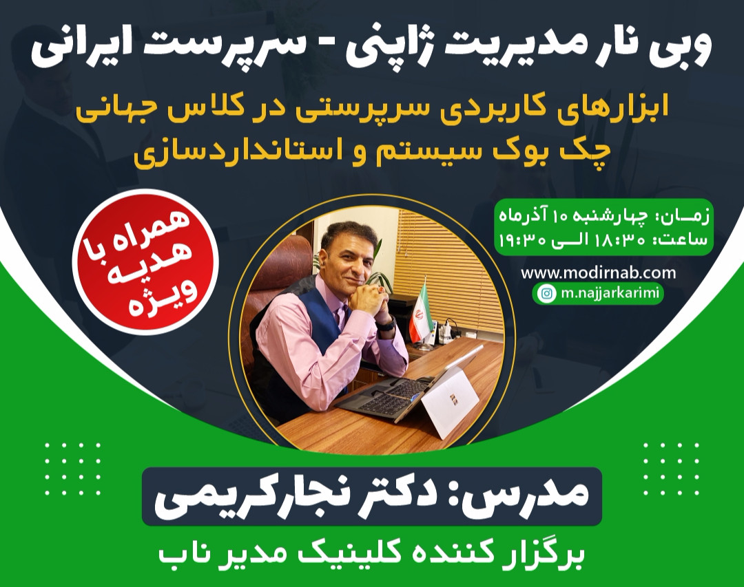 مدیریت ژاپنی - سرپرست ایرانی      ابزار های کاربردی  سرپرستی  در کلاس  جهانی            چک بوک سیستم  و استاندارد سازی