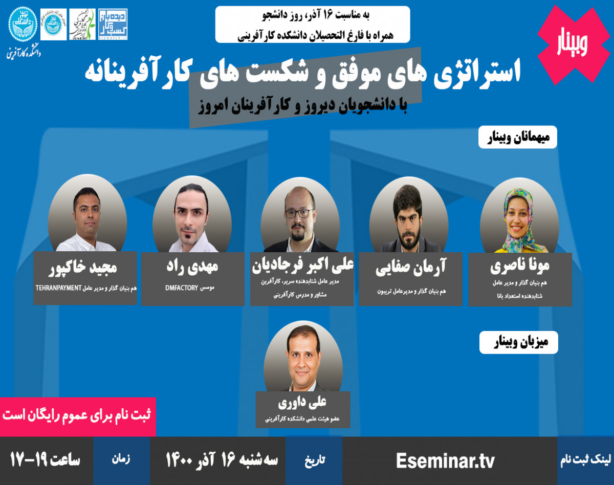 وبینار استراتژی های موفق و شکست کارآفرینانه