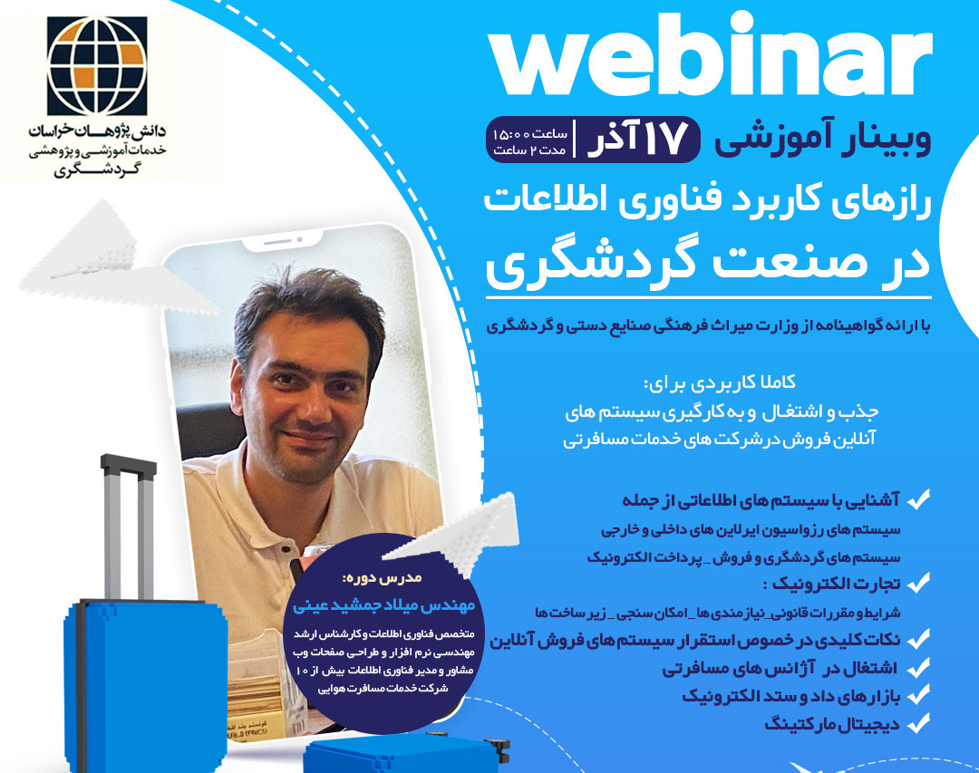 وبینار رازهای کاربرد فناوری اطلاعات در صنعت گردشگری(فرصت ها و چالش ها )