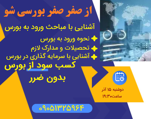 وبینار از صفر صفر بورسی شو