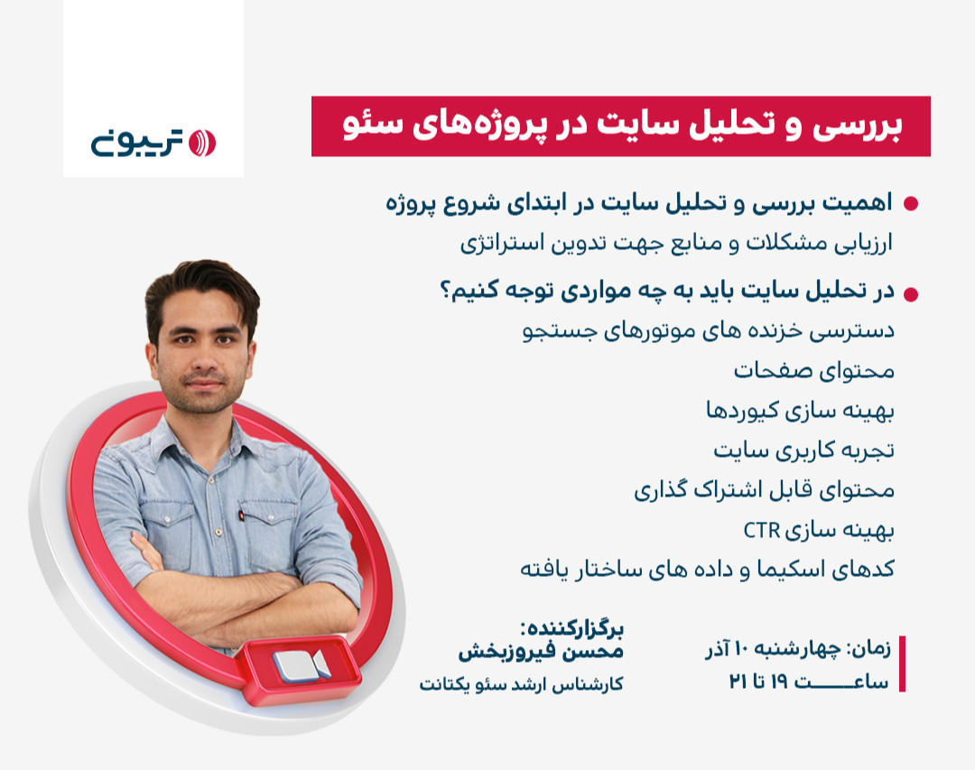 وبینار بررسی و تحلیل سایت در پروژه‌های سئو