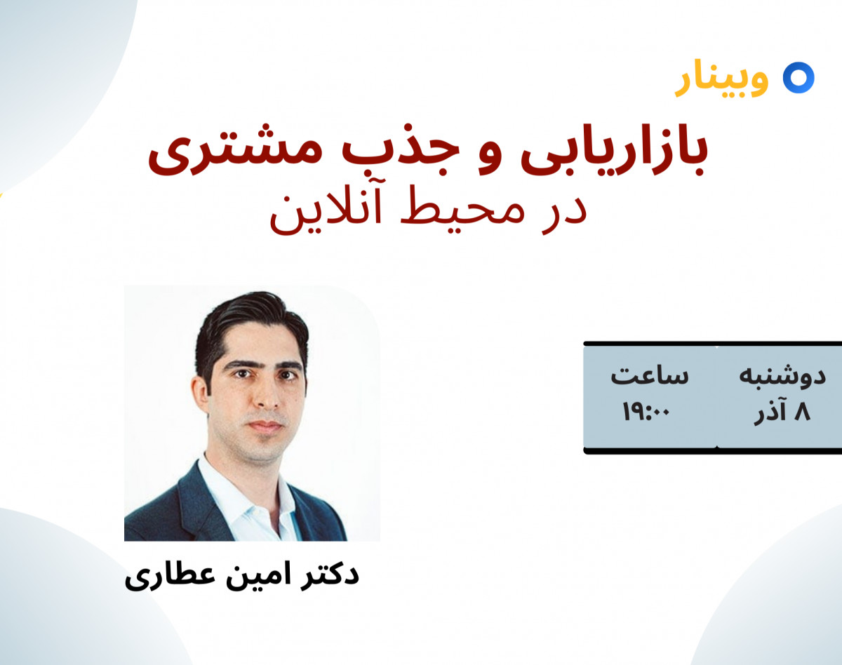 وبینار بازاریابی و جذب مشتری در محیط آنلاین