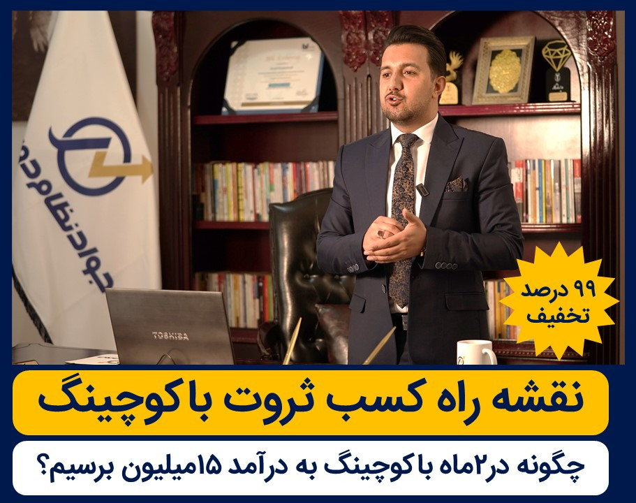 چهل امین وبینار"نقشه راه کسب ثروت با کوچینگ"