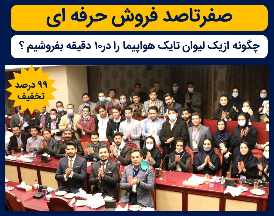 سی وپنجمین وبینار"صفرتاصد فروش حرفه ای"