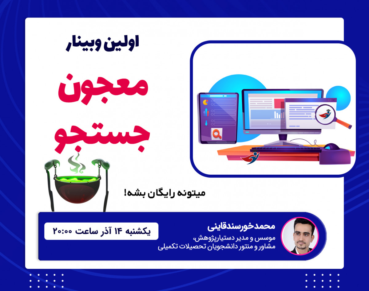 وبینار رایگان معجون جستجو!