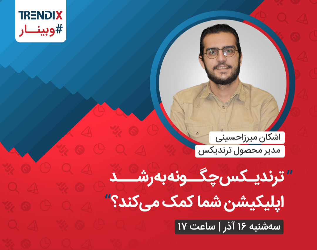 وبینار ترندیکس چگونه به رشد اپلیکیشن شما کمک می‌کند؟